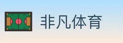 非凡体育 logo